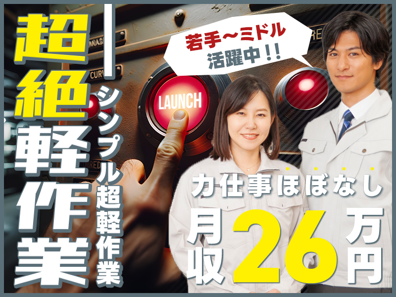 ★10月入社祝い金5万円★【力仕事ほぼなし！月収26万円可！】材料をサッと入れてボタンポチ⇒完成！のシンプル超軽作業◆食堂完備＆空調完備♪☆未経験歓迎＆若手～ミドル活躍中＜茨城県小美玉市＞