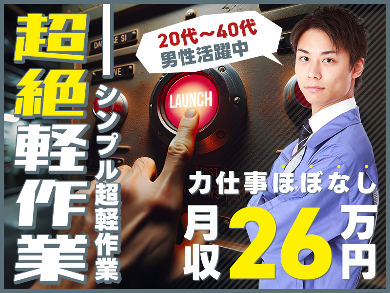 ★9月入社祝い金5万円★【力仕事ほぼなし！月収26万円可！】材料をサッと入れてボタンポチ⇒完成！のシンプル超軽作業◆食堂完備＆空調完備♪☆未経験歓迎＆20代～40代男性活躍中＜茨城県小美玉市＞