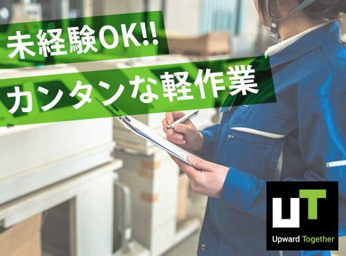 【重たいものはあっても5キロ程度】【未経験OK】【空調完備】【無料送迎バス運行中】