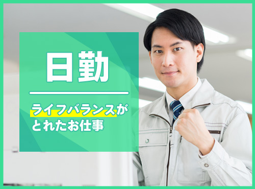 未経験OK／日勤固定／福利厚生が充実