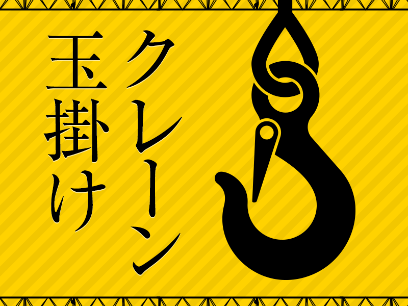 無料送迎バスあり！玉掛け、クレーンの資格取得できます☆人気の日勤♪