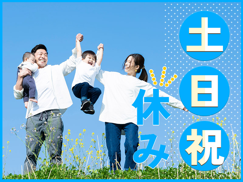 駅チカ！戸田公園駅より徒歩10分／土日祝休み／年間休日120日