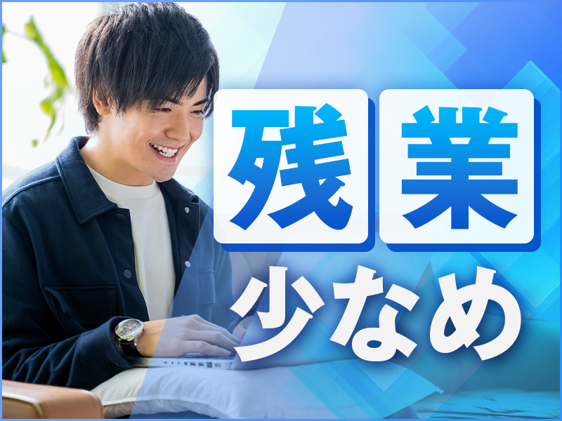 未経験OK／大型連休アリ／残業少なめ