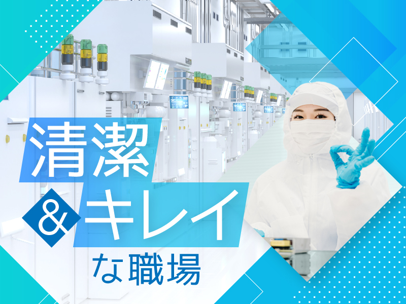 クリーンルーム内作業なので清潔☆20～40代女性が多数活躍されています♪