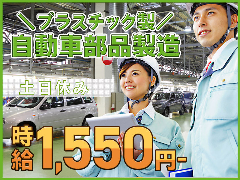 【入社祝金☆今なら最大8万円】【高時給1550円♪】即入寮OK☆自動車部品の組立て・入出荷など☆月収30万円可！土日休み♪若手～ミドル男性活躍中＜愛知県豊田市＞