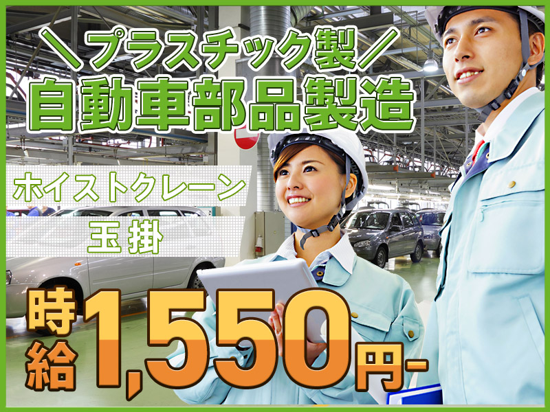 【入社最短翌日でスマホ支給！】【高時給1550円♪】即入寮OK☆自動車部品の組立て・入出荷・玉掛作業☆月収30万円可！土日休み♪若手～ミドル男性活躍中＜愛知県豊田市＞