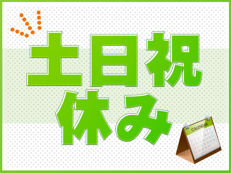 残業ほぼナシ／土日祝休み／プライベート重視の方へオススメ