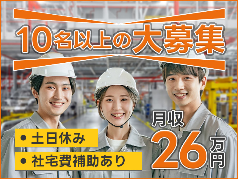 【2月入社祝金最大15万円】10名以上の大募集【月収26万円可】土日休み☆年間休日121日！未経験歓迎！自動車部品の組立て！空調完備☆社宅費補助あり♪20～40代男女活躍中＜兵庫県小野市＞