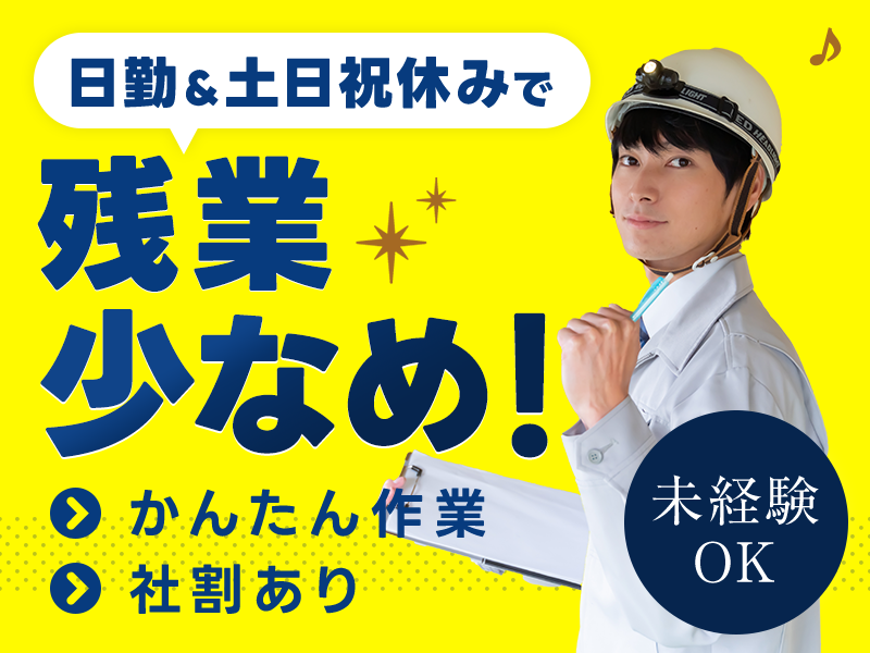 ★11月入社祝い金5万円★【人気の食品】日勤＆土日祝休みで残業少なめ！かんたん♪調味料の調味料の検品・運搬◎社割あり♪未経験大歓迎＜茨城県小美玉市＞