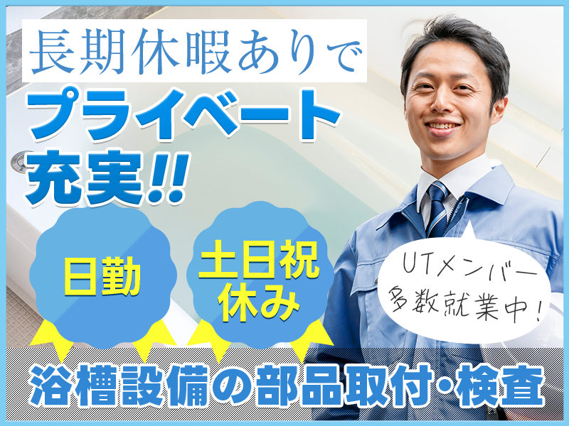 ★10月入社祝い金5万円★日勤＆土日祝休み！大手住宅設備メーカー♪浴室設備の部品組付け◎未経験歓迎♪20代～50代の男性活躍中＜茨城県水戸市＞