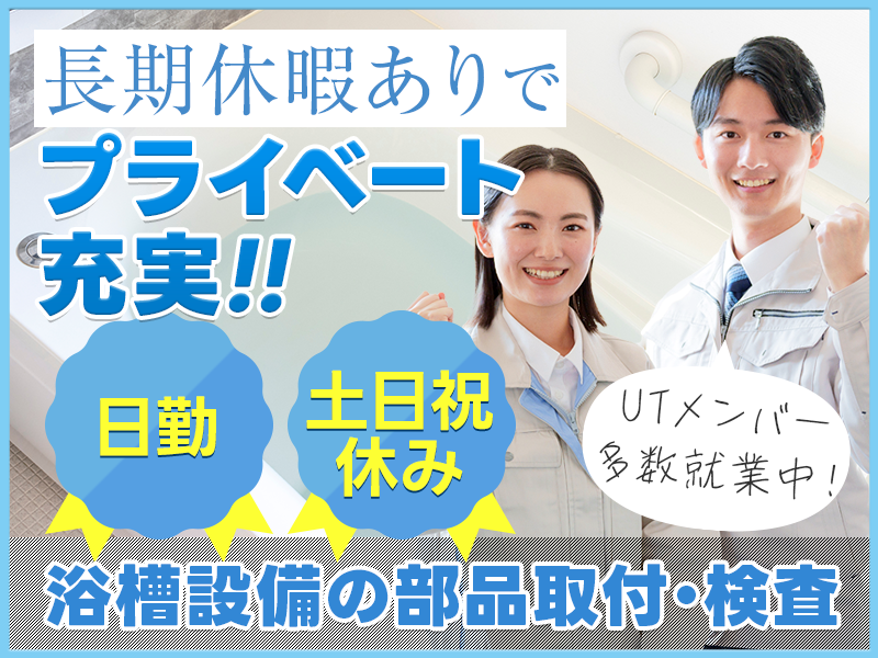 ★11月入社祝い金5万円★日勤＆土日祝休み！大手住宅設備メーカー♪浴室設備の部品組付け◎未経験歓迎♪20代～50代の男性活躍中＜茨城県水戸市＞