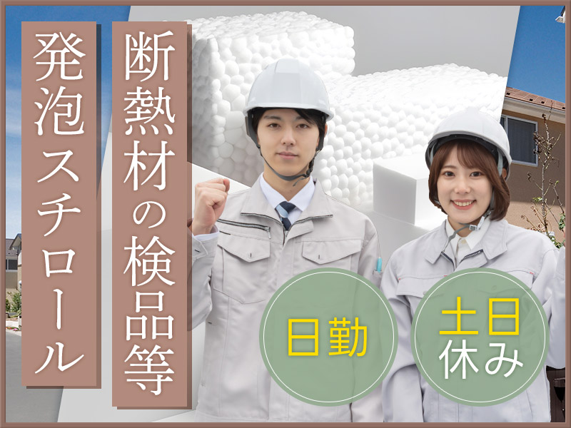 ★10月入社祝い金5万円★【日勤＆土日休み】軽量☆発泡スチロール断熱材のカンタン検品・梱包☆中高年男女も活躍中！自由な風土◎明るい髪色・ひげ・ネイル・アクセサリーOK♪＜茨城県筑西市＞