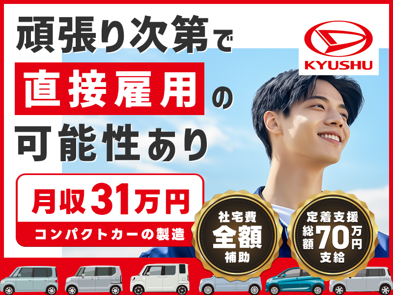 【総額70万の定着支援&社宅費全額補助】大手メーカーに直接雇用の可能性あり◎土日休みで月収31万円可☆小型車の製造・検査など！未経験OK♪男性活躍中＜大分県中津市＞