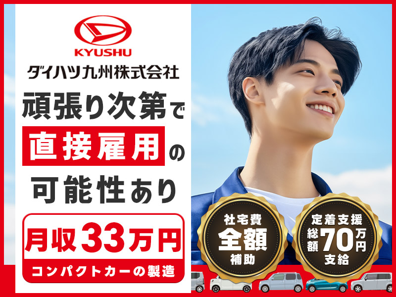 【総額70万の定着支援&社宅費全額補助】大手メーカーに直接雇用の可能性あり◎土日休みで月収33万円可☆小型車の製造・検査など！未経験OK♪男性活躍中＜大分県中津市＞