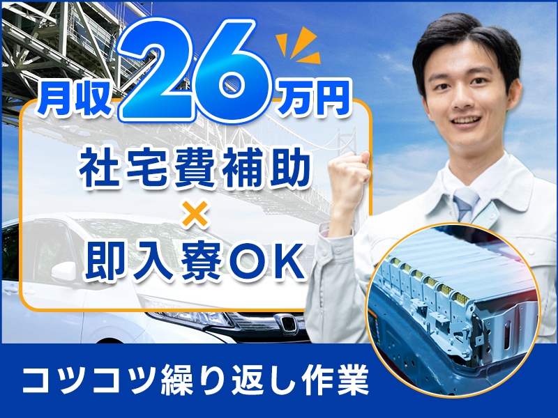 【月収26万円可】社宅費補助あり×即入寮OK☆コツコツ繰り返し作業◎車載用リチウムイオン電池の機械オペレーター・検査！空調完備で快適♪20代～50代の男性活躍中＜兵庫県南あわじ市＞