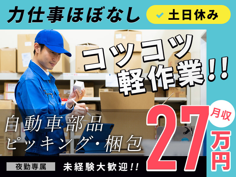 【入社祝金☆今なら最大8万円】【高収入】月収27万円可♪夜勤×土日休み◎超カンタン軽作業！自動車部品のコツコツ梱包作業◎未経験大歓迎【社宅完備】＜愛知県海部郡飛島村＞