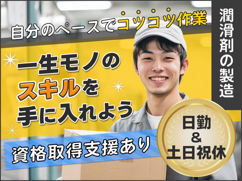 【日勤＆土日祝休み】自分のペースでコツコツ作業♪潤滑剤の製造☆資格取得支援あり☆直接雇用のチャンスあり！未経験OK◎20代～40代男性活躍中＜茨城県北茨城市＞
