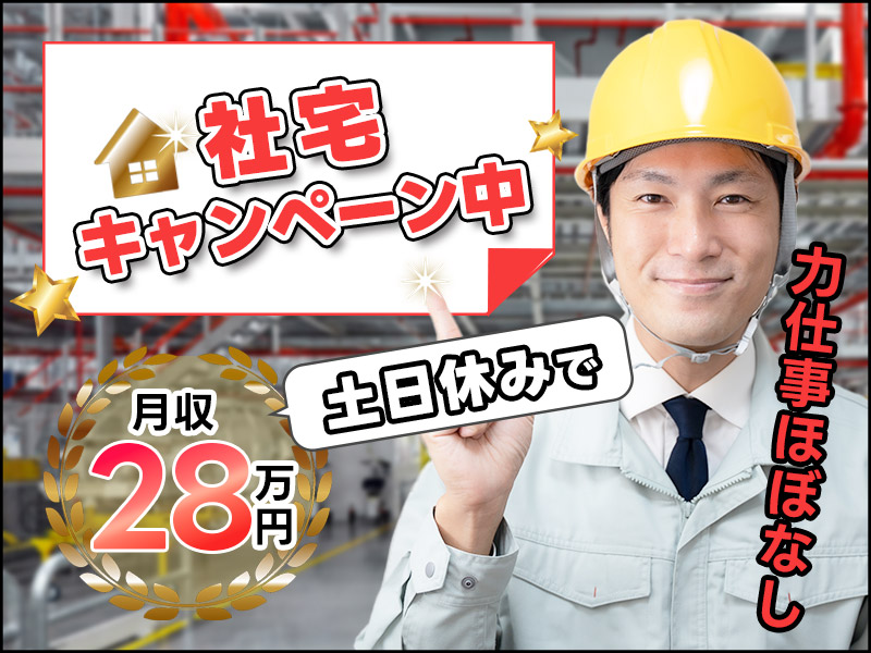 社宅キャンペーン中◎土日休みで月収28万円可☆力仕事ほぼなし！自動車部品の機械オペレーター・検査など！未経験OK！若手～ミドル男性活躍中＜静岡県掛川市＞