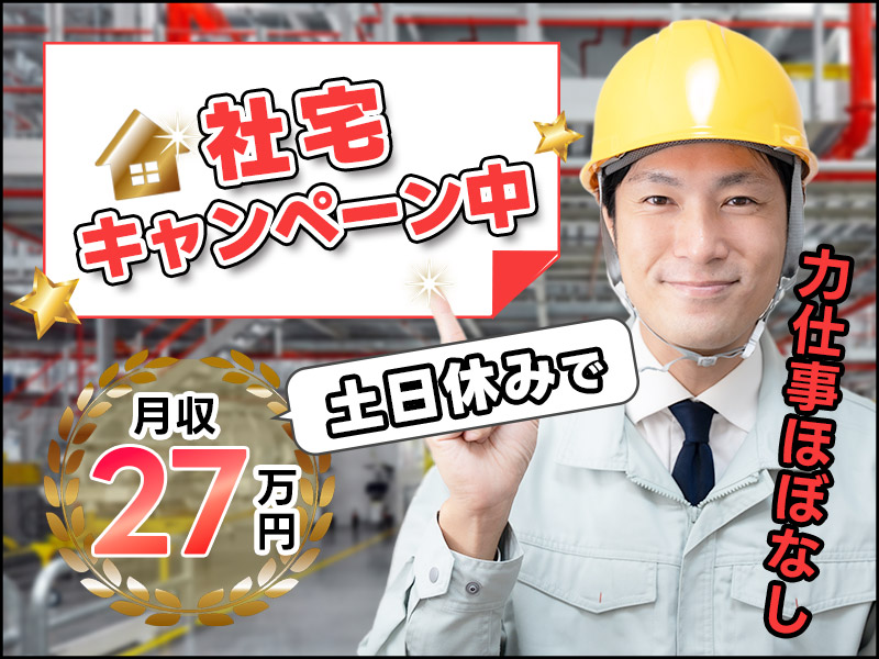 社宅キャンペーン中◎土日休みで月収27万円可☆力仕事ほぼなし！自動車部品の機械オペレーター・検査など！未経験OK！若手～ミドル男性活躍中＜静岡県掛川市＞