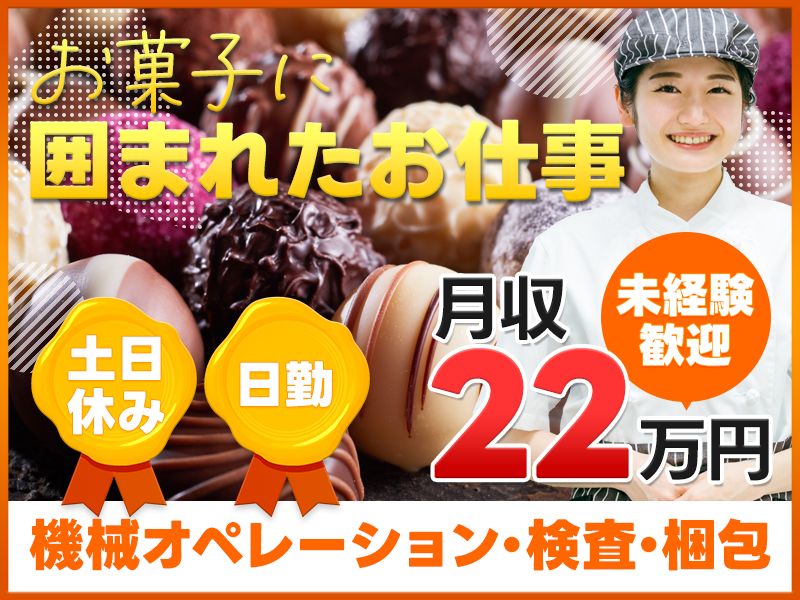 ★10月入社祝い金5万円★土日休み◎月収22万円可！甘いお菓子に囲まれたお仕事♪日勤◎検査・検品◎★未経験歓迎◎格安社販あり♪男女活躍中♪車通勤OK◎転籍支援制度あり＜茨城県筑西市＞