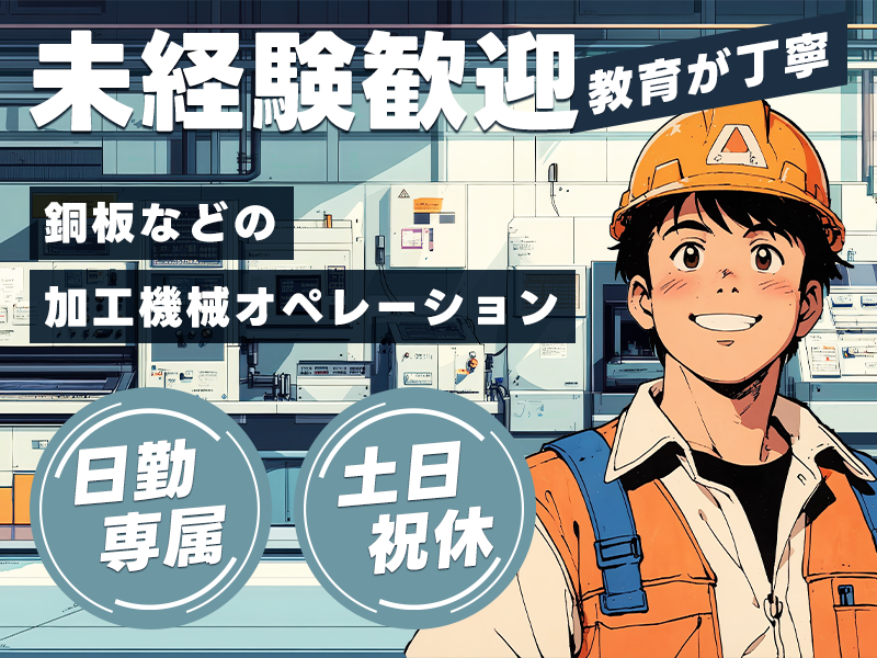 【人気の日勤専属】土日祝休み！長期休暇もあり♪年休125日！未経験OK◎駅チカ★銅板などの加工機械オペレーション作業♪20代30代の男性活躍中♪＜大阪市住之江区＞