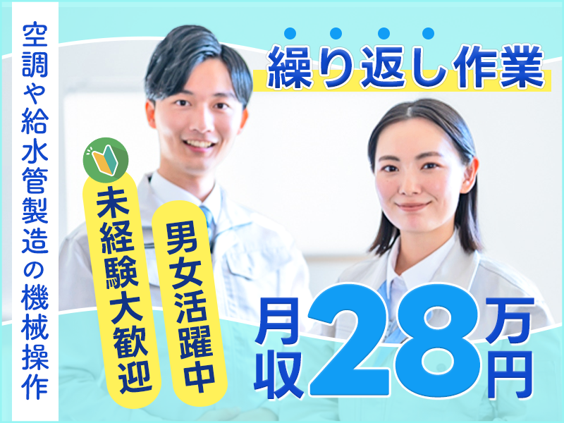 【高時給1550円で月収28万円可】繰り返し作業♪空調や給水管の製造オペレーター☆電車通勤OK♪直接雇用のチャンスあり！未経験大歓迎◎若手ミドル男女活躍中＜神奈川県秦野市＞