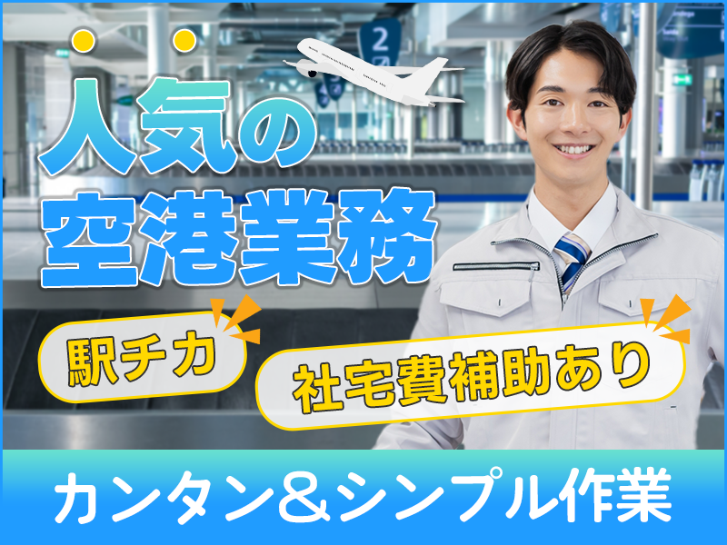 【超レア求人☆人気の空港業務】☆月収26万円可☆コンベアで運ぶ荷物のエラー対応など◎簡単＆シンプル作業◎駅チカ！社宅費補助あり！男性活躍中＜東京都大田区＞