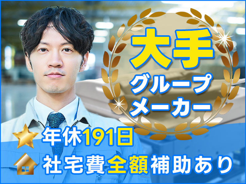 【大手グループメーカー♪】未経験OK☆粉末トナーの材料投入のお仕事◎年休191日×安定の月給制！【社宅費全額補助】＜大分県大分市＞