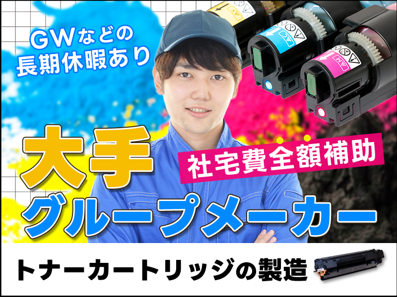 ＼未経験歓迎♪／トナーカートリッジの製造◎装置オペレーションなど！大手グループメーカー♪食堂完備☆社宅費全額補助！＜大分県大分市＞