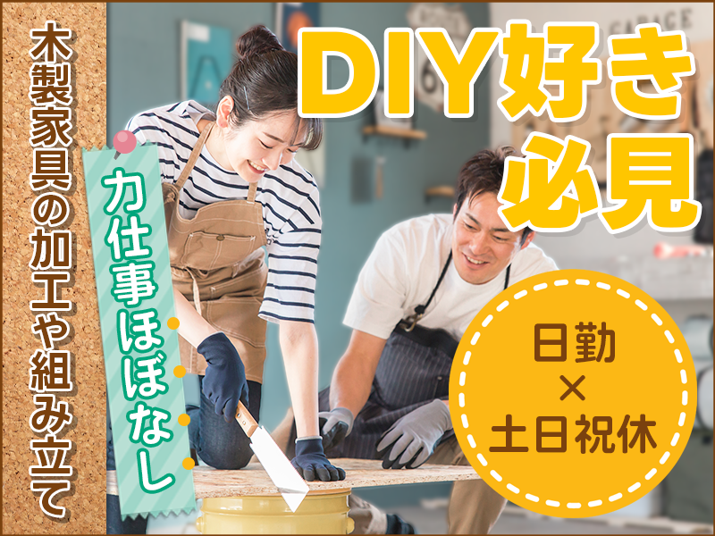 【DIY好き必見！】力仕事ほぼなし☆木製家具の加工や組み立て♪日勤&土日祝休み☆未経験OK！若手～ミドル男性活躍中＜福島県南相馬市＞