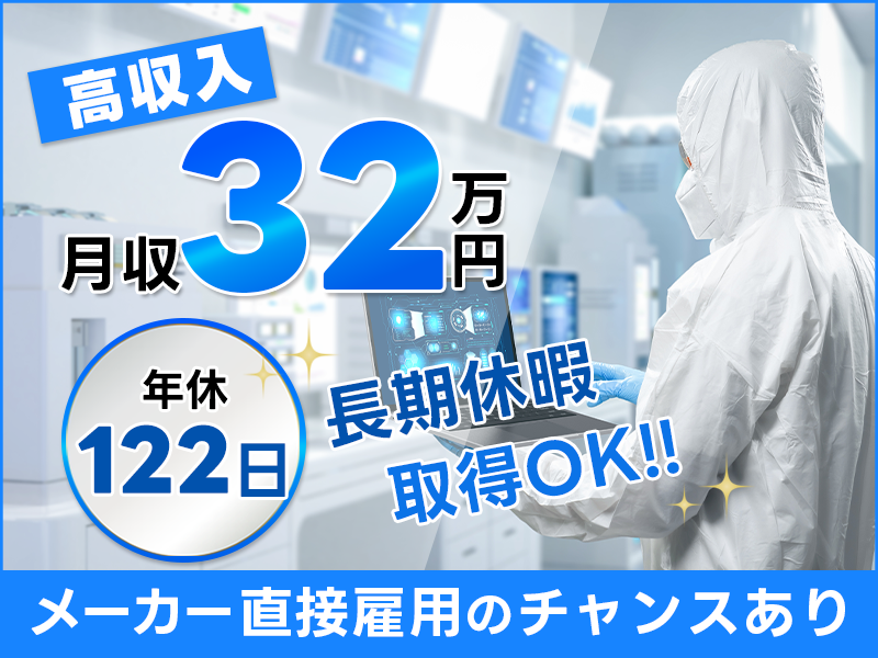 【高収入】月収32万円可☆半導体製造装置のメンテナンス保全エンジニア◎年休122日＆長期休暇取得OK！メーカー直接雇用のチャンスあり♪【社宅費補助あり】＜大阪市住之江区＞