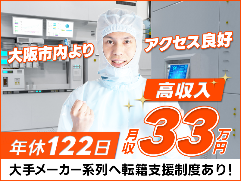 【高収入】月収33万円可♪半導体製造工程のプロセス立ち上げ・試作開発サポート◎年休122日◎大阪市内よりアクセス良好！大手メーカー系列へ転籍支援制度あり！【社宅費補助あり】＜大阪市住之江区＞