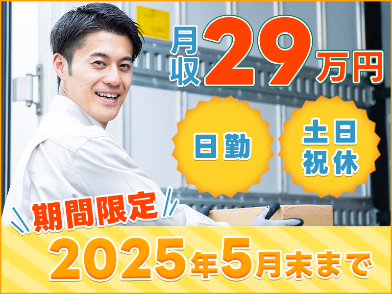 【期間限定】~2025年5月まで♪月収29万円可！コツコツ調味料の原料ピッキング・運搬作業◎未経験大歓迎☆日勤＆土日祝休み！車通勤OK！社宅費補助あり＜千葉県印旛郡栄町＞