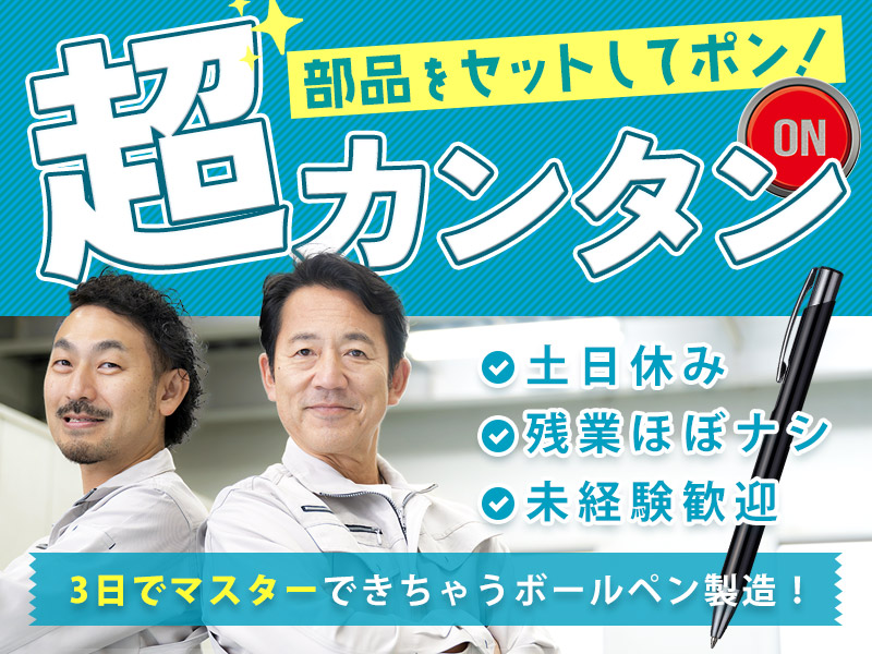 ★9月入社祝い金5万円★【超~カンタン！】部品をセットしてポン！3日でマスターできちゃうボールペン製造！土日休み☆残業ほぼナシ！若手～中高年男性活躍中♪＜茨城県小美玉市＞