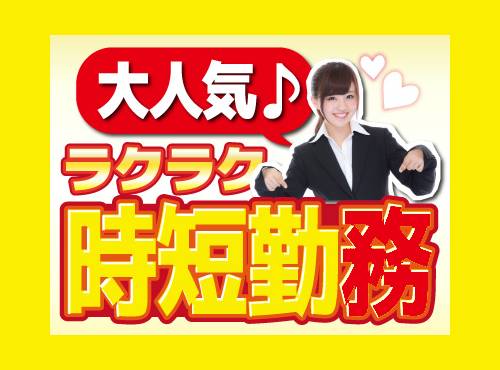 【時短】1日5H＆残業基本ナシ！事務未経験OKの一般事務◎日勤＆土日休み◎残業基本なし♪20代女性活躍中＜神奈川県相模原市南区＞