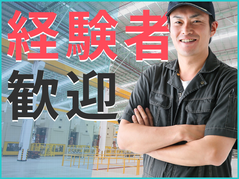 【日勤＆土日祝休み】製造経験が活かせる♪金属製建具の加工・検査など！駅チカ徒歩5分＆マイカー通勤もOK♪残業少なめ◎20代～40代の男性活躍中＜福島県いわき市＞
