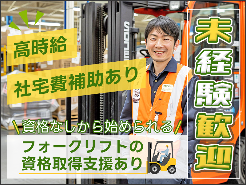 ＼未経験歓迎★時給1,510円／断熱材の運搬・ラックへの移動作業◆フォークリフトの資格取得支援有＆社宅費補助有☆残業ほぼナシ！40代活躍中＜茨城県筑西市＞