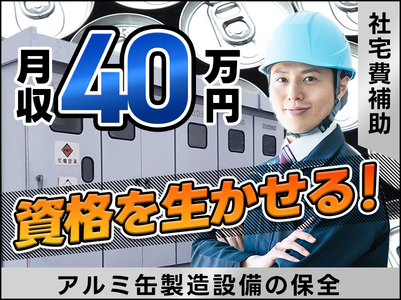 【月収40万円可×社宅費補助あり！】電気系の資格取得者必見◎アルミ缶製造設備の保全業務♪残業少なめ☆20代～40代の男性活躍中＜岐阜県美濃加茂市＞