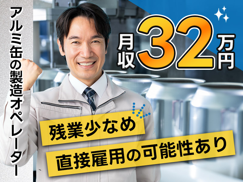 【月収32万円可！】未経験大歓迎！コツコツ繰り返し☆アルミ缶の製造オペレーター！残業少なめ◎直接雇用の可能性あり♪20～40代の男性活躍中＜岐阜県美濃加茂市＞
