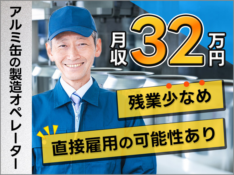 【入社祝金☆今なら最大8万円】【月収32万円可！】コツコツ繰り返し☆アルミ缶の製造オペレーター！残業少なめ◎直接雇用の可能性あり♪若手～ミドル・中高年男性活躍中＜岐阜県美濃加茂市＞