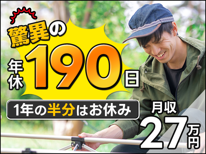 【1年の半分はお休み！】驚異の年休190日☆月収27万円可！未経験歓迎◎化学プラントでのモニター監視や構内巡回業務◎社宅費補助あり☆車通勤OK！メーカー直接雇用のチャンスあり☆＜千葉県市原市＞