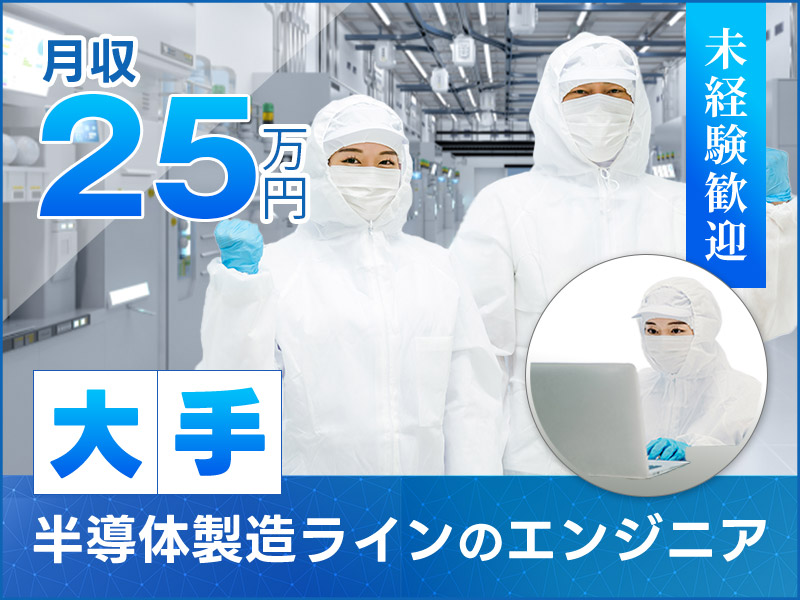 【年休160日】月収25万円可♪未経験歓迎◎半導体製造ラインのエンジニア◎PCデータ入力やレシピ修正☆大手メーカー☆安心＆充実の研修あり♪【社宅費補助あり】＜三重県四日市市＞