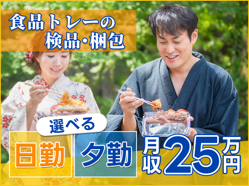 【選べる☆日勤or夕勤！】月収25万円可☆コツコツ繰り返し！食品トレーの検品・梱包など♪空調完備で快適◎20代～40代の男性活躍中＜大阪府茨木市＞