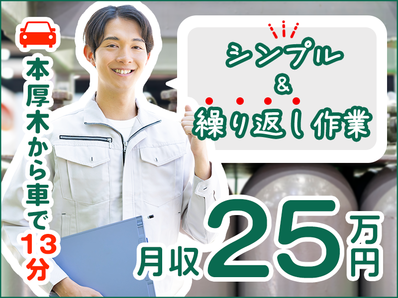 【本厚木から車13分】月収25万円可♪プロパンガス容器の検査・洗浄作業◎シンプル＆繰り返し作業◎日勤＆土日祝休み★車通勤OK！若手～ミドル男性活躍中＜神奈川県厚木市＞