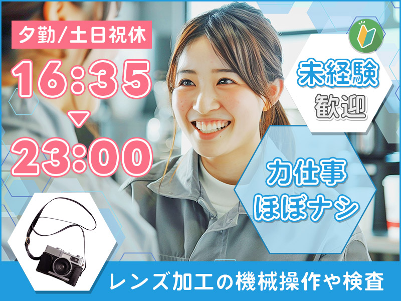 【夕勤◎土日祝休み】力仕事ほぼナシ★レンズ加工の機械操作や検査など！長期休暇あり☆明るい髪色・アクセサリーOK♪未経験OK！若手～ミドル世代活躍中＜茨城県常陸大宮市＞