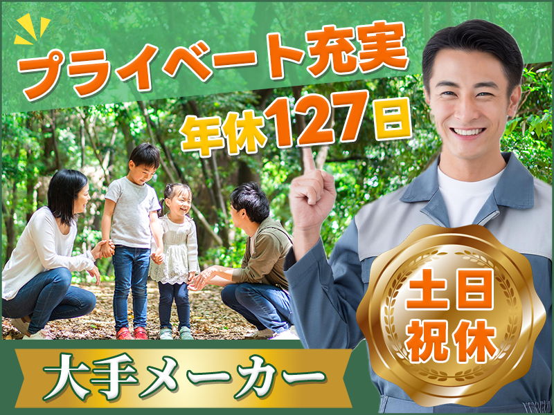 【1月入社で最大12万円の定着支援金！】大手メーカーでのお仕事★土日祝休み×年休127日◎未経験歓迎♪食堂完備！ゴム製品の材料投入！男性活躍中＜奈良県北葛城郡王寺町＞