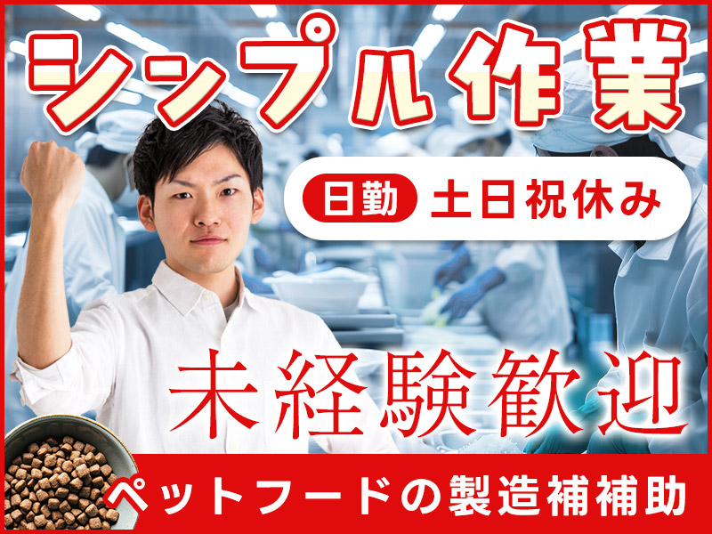 【未経験歓迎のシンプル作業☆】ペットフードの製造補助◆材料投入・運搬！日勤&土日祝休み◎年間休日125日！＼日払いOK♪／＜熊本県玉名市＞