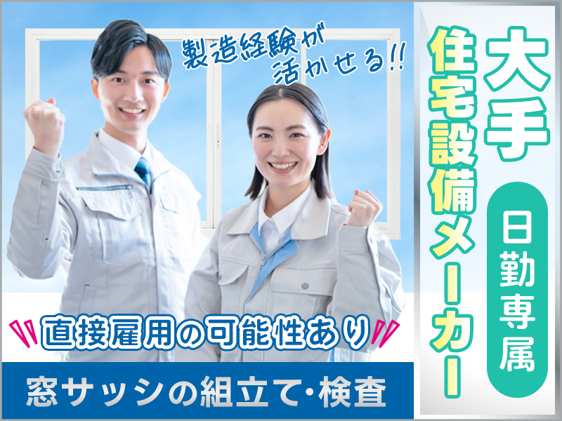 【大手住宅設備メーカー】製造経験が活かせる◎窓サッシの組立て・検査など！日勤専属☆GWなどの長期休暇あり！直接雇用の可能性あり◎男女活躍中＜北海道北広島市＞