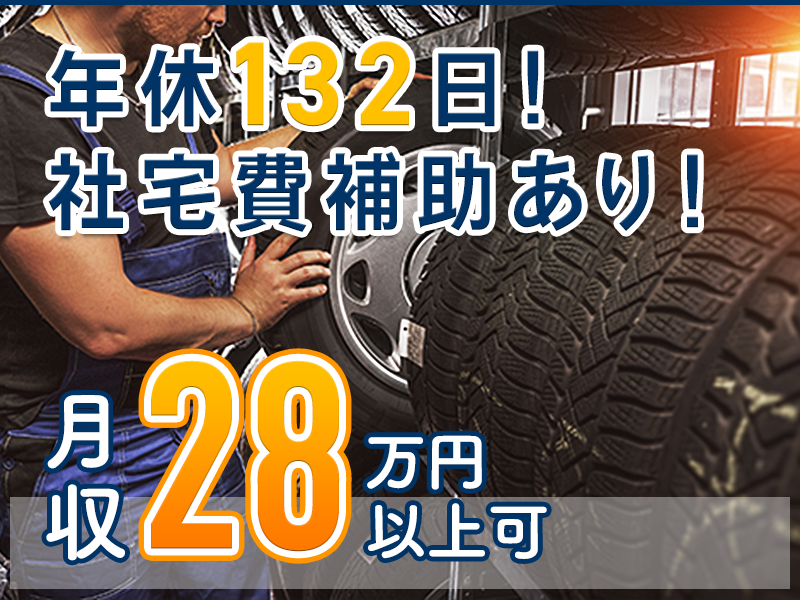 【月収28万円可×社宅費補助あり】タイヤ製造・運搬♪駅チカ徒歩2分◎年休132日！未経験OK☆若手男性活躍中＜静岡県三島市＞