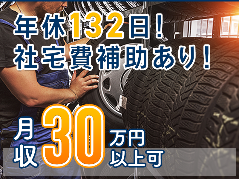 【入社最短翌日でスマホ支給！】【月収30万円可×社宅費補助あり】タイヤ製造・運搬♪駅チカ徒歩2分◎年休132日！未経験OK☆若手男性活躍中＜静岡県三島市＞